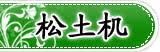松土机
