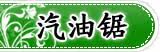 汽油锯 高枝锯