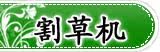 割草机 收割机