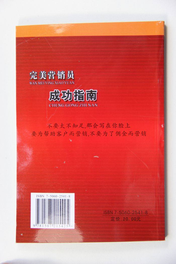 【直销书城 完美营销员成功指南】价格,厂家,图