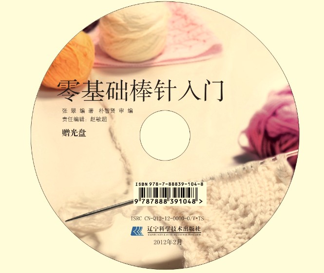 【零基础钩针入门+零基础棒针入门+两张DVD