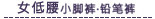 女低腰小脚裤.铅笔裤