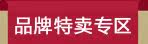 特价专区—品牌特买