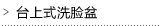 台上式洗脸盆