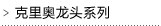 克里奥龙头系列