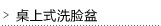 桌上式洗脸盆