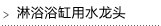 淋浴浴缸用水龙头