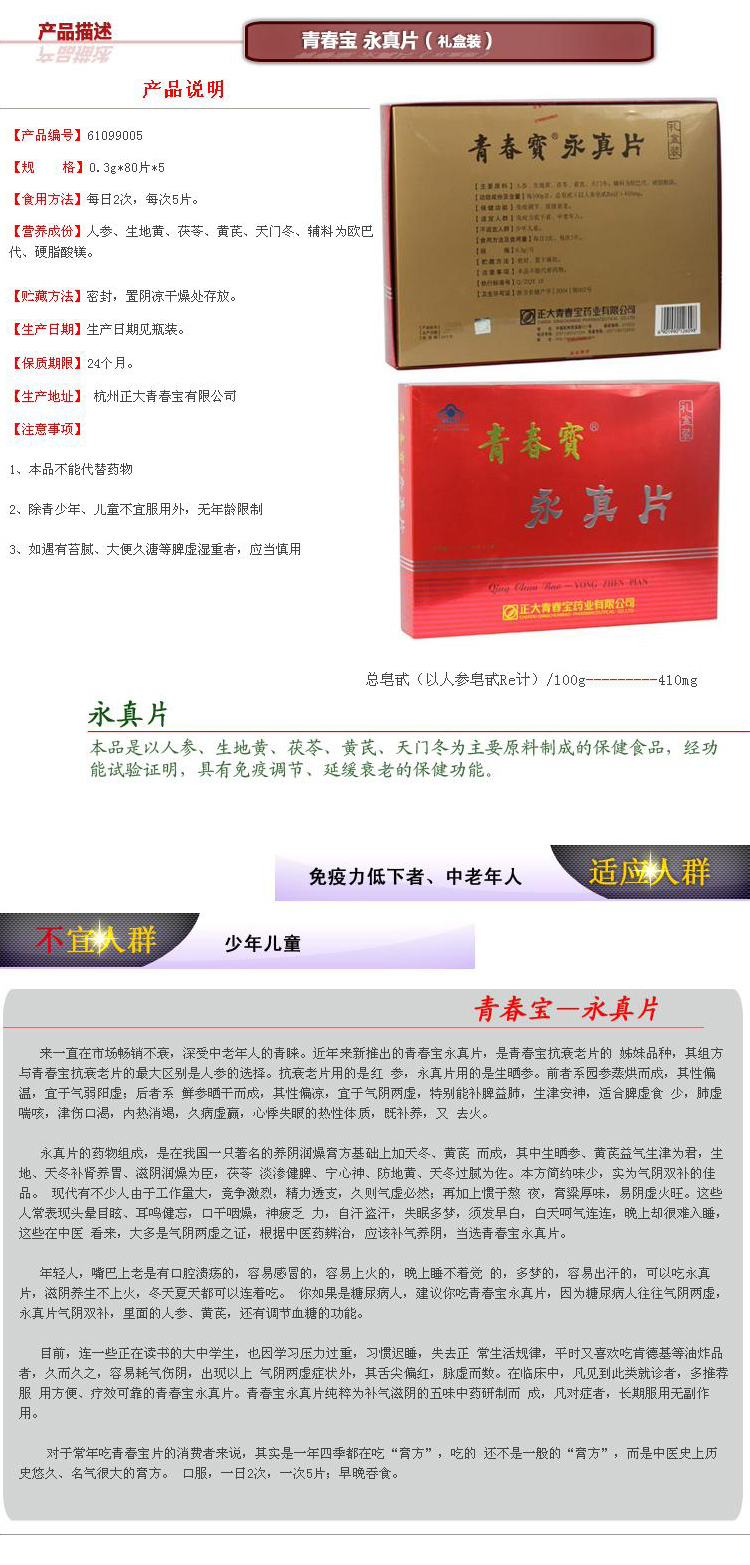 青春宝牌永真片 0.3g*80片*5瓶(礼盒 免疫调节 延缓衰老 包邮