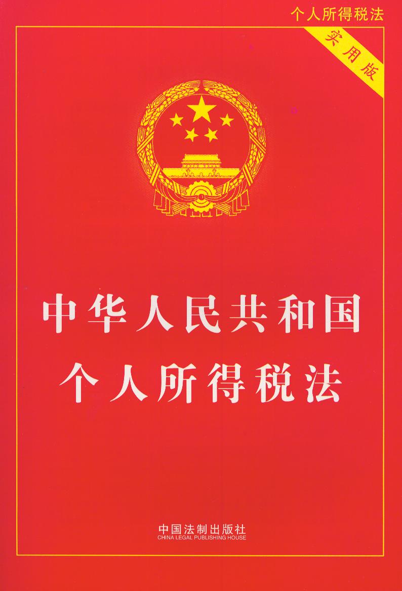 法条 实用版 中华人民共和国个人所得税法 正版 实用