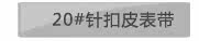 20#针扣皮表带