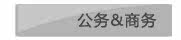 公务&商务
