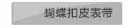 蝴蝶扣皮表带
