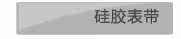 硅胶表带