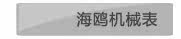 海鸥机械表