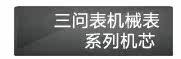 三问表机械表系列机芯