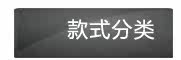 款式分类
