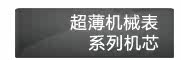 超薄机械表系列机芯
