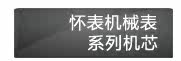 怀表机械表系列机芯