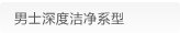男士深度洁净系型