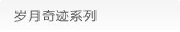 岁月奇迹系列