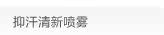 抑汗清新喷雾