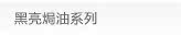 黑亮焗油系列