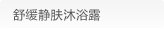 舒缓静肤沐浴露