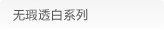 无瑕透白系列