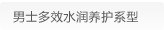 男士多效水润养护系型