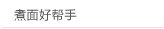 煮面好帮手