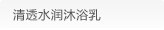 清透水润沐浴乳