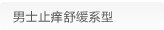 男士止痒舒缓系型
