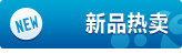 新品热卖
