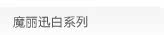 魔丽迅白系列