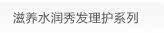 滋养水润秀发理护系列