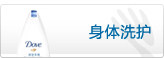 身体洗护