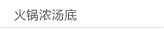 火锅浓汤底