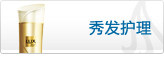 秀发护理