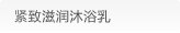 紧致滋润沐浴乳