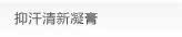 抑汗清新凝膏