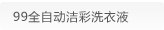 99全自动洁彩洗衣液