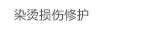 染烫损伤修护