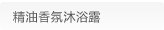 精油香氛沐浴露