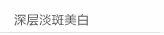 深层淡斑美白