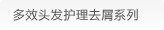 多效头发护理去屑系列