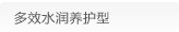 多效水润养护型