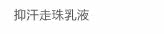 抑汗走珠乳液