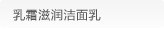 乳霜滋润洁面乳