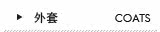 外套 Coats