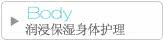 身体护理